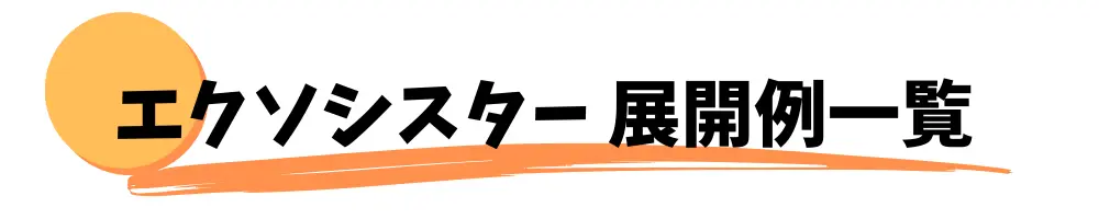 エクソシスター　展開例一覧